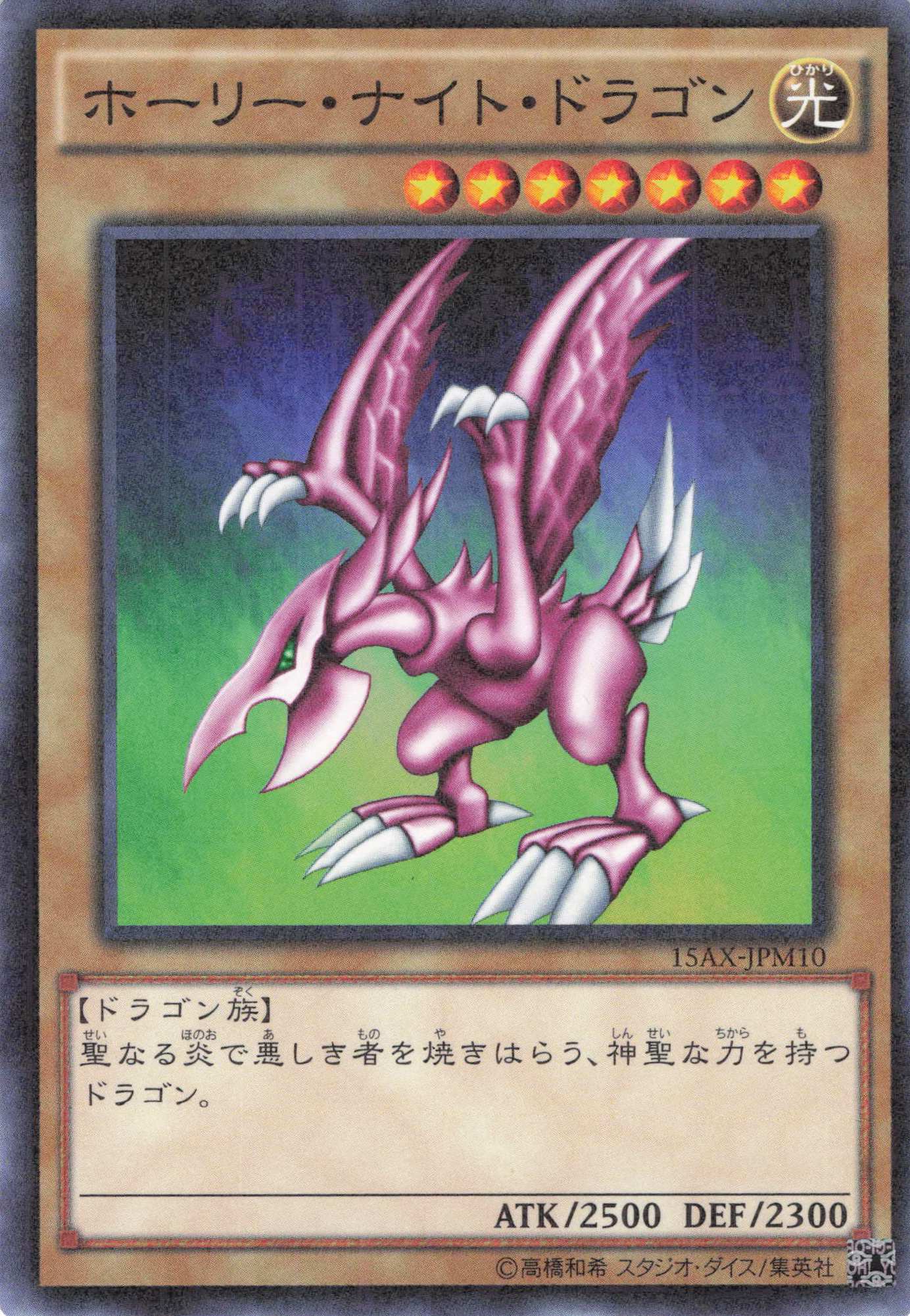 ホーリーナイトドラゴン【MR】〈15AX-JPM10〉