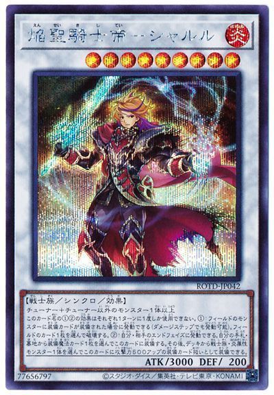 焔聖騎士帝シャルル【SE】〈ROTD-JP042〉