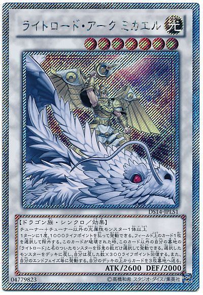 ライトロードアークミカエル【EXSE】〈DS14-JPLS1〉
