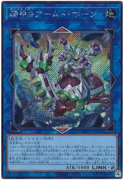 騎甲虫アームドホーン【SE】〈WPP3-JP008〉