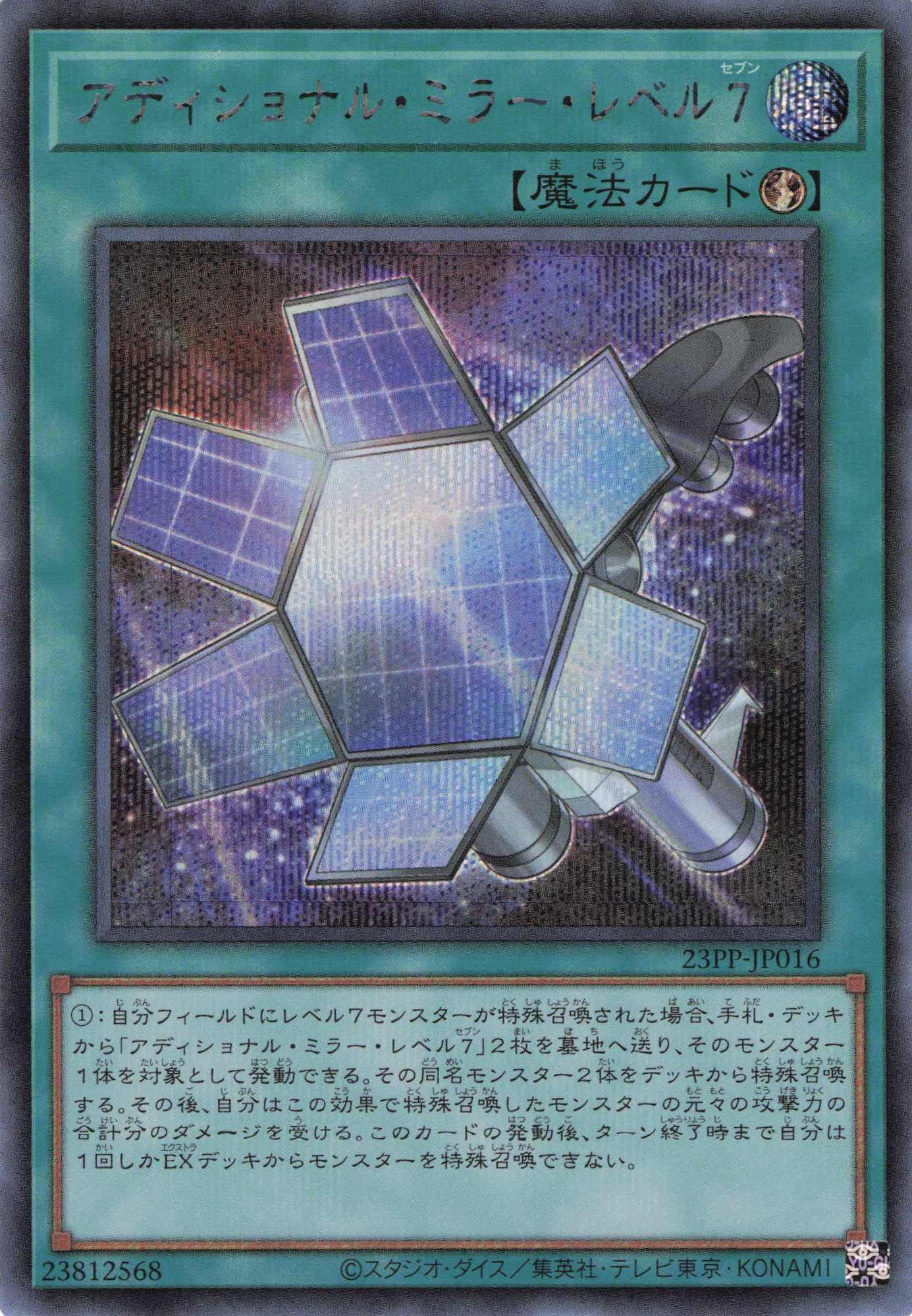 アディショナルミラーレベル7【SE】〈23PP-JP016〉