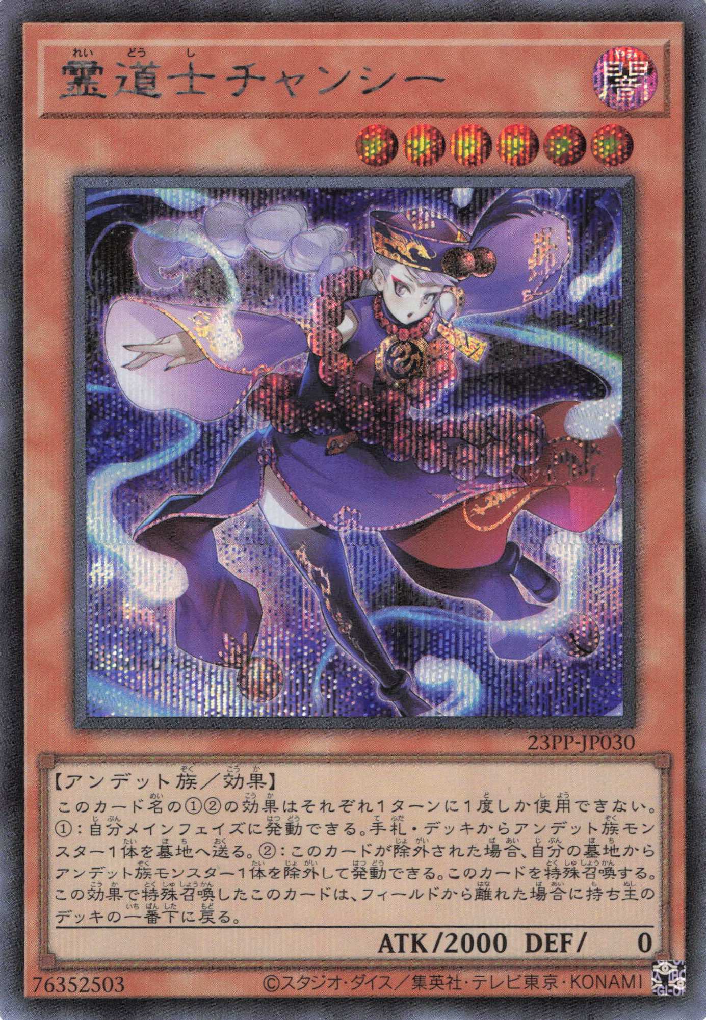 霊道士チャンシー【SE】〈23PP-JP030〉