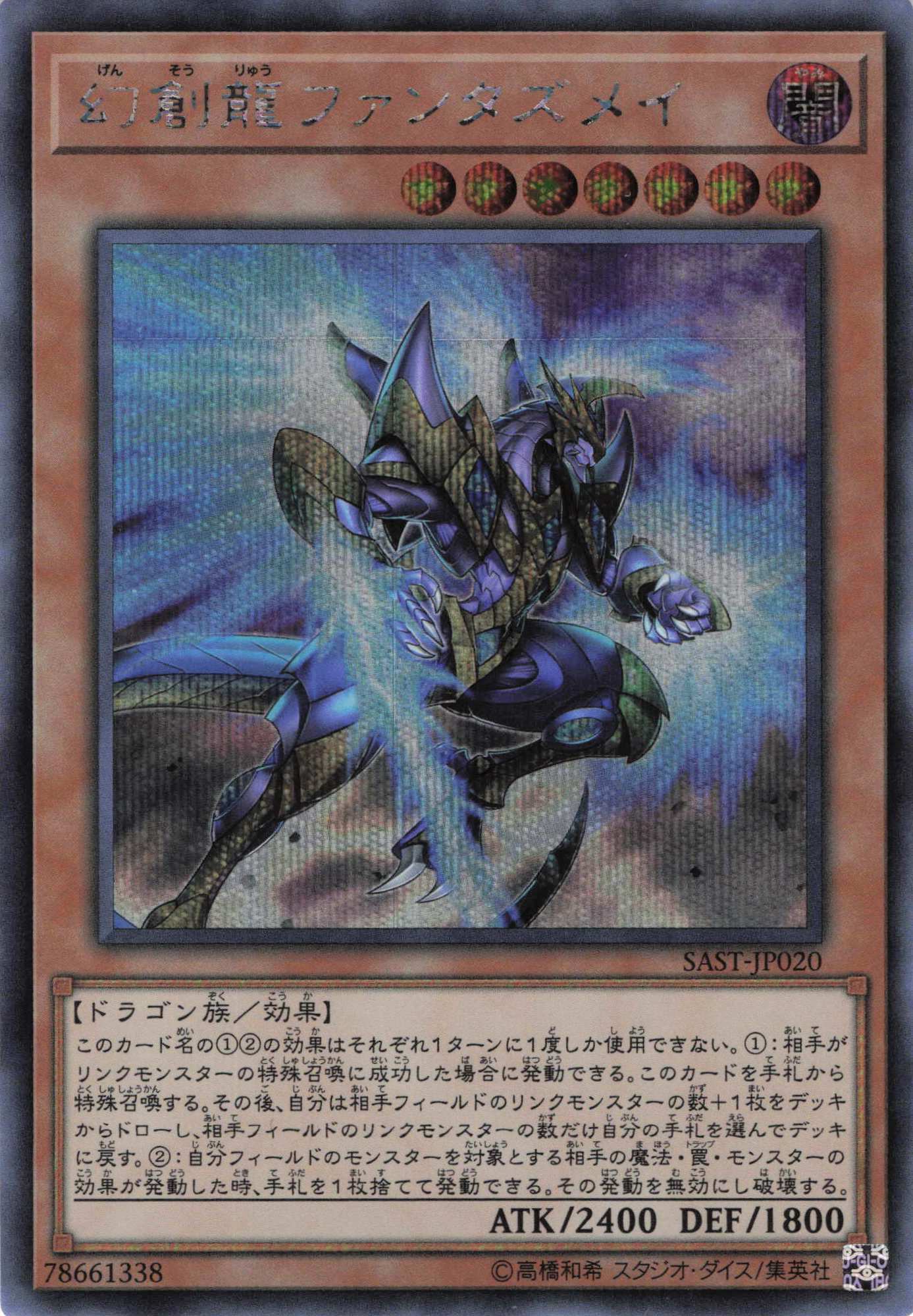 幻創龍ファンタズメイ【SE】〈SAST-JP020〉
