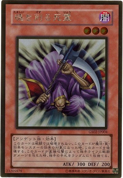 魂を削る死霊【GR】(GS02-JP004)