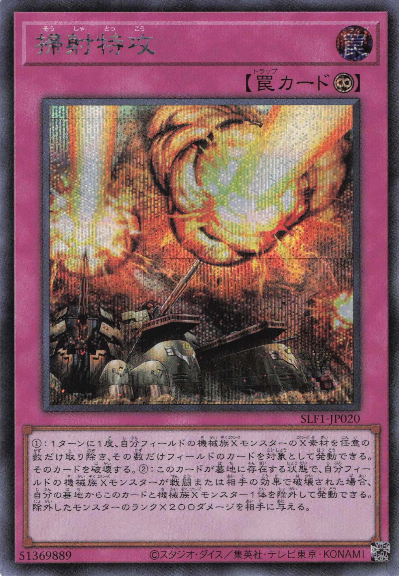 掃射特攻【SE】〈SLF1-JP020〉