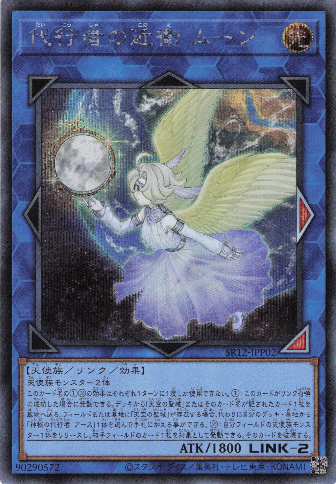 代行者の近衛ムーン【SE】〈SR12-JPP02〉
