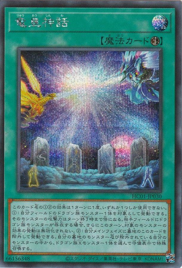 竜皇神話【SE】(HC01-JP030)