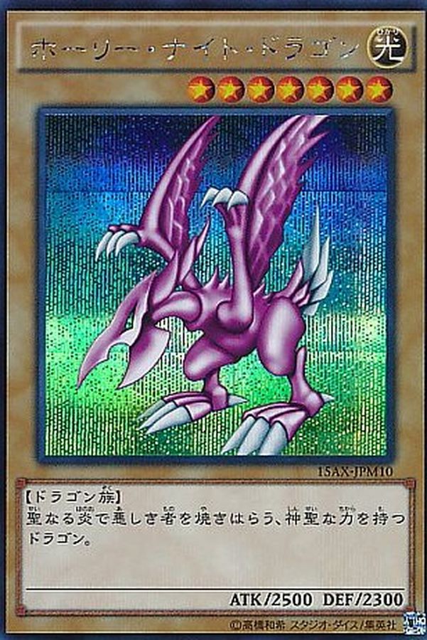 ホーリーナイトドラゴン【SE】(15AX-JPM10)