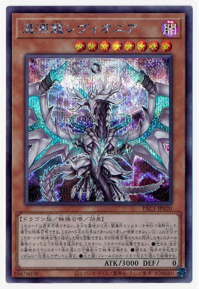 混源龍レヴィオニア【SE】〈PAC1-JP020〉