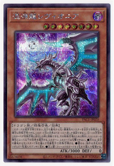 (新)混源龍レヴィオニア【SE】〈PAC1-JP020〉