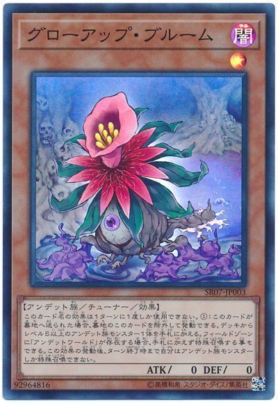 グローアップブルーム【SR】〈SR07-JP003〉