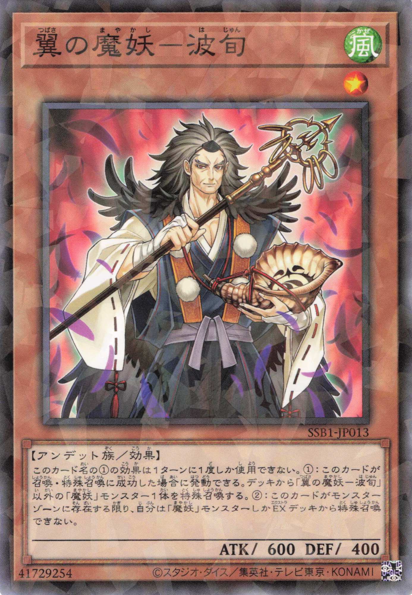 翼の魔妖波旬【NP】〈SSB1-JP013〉