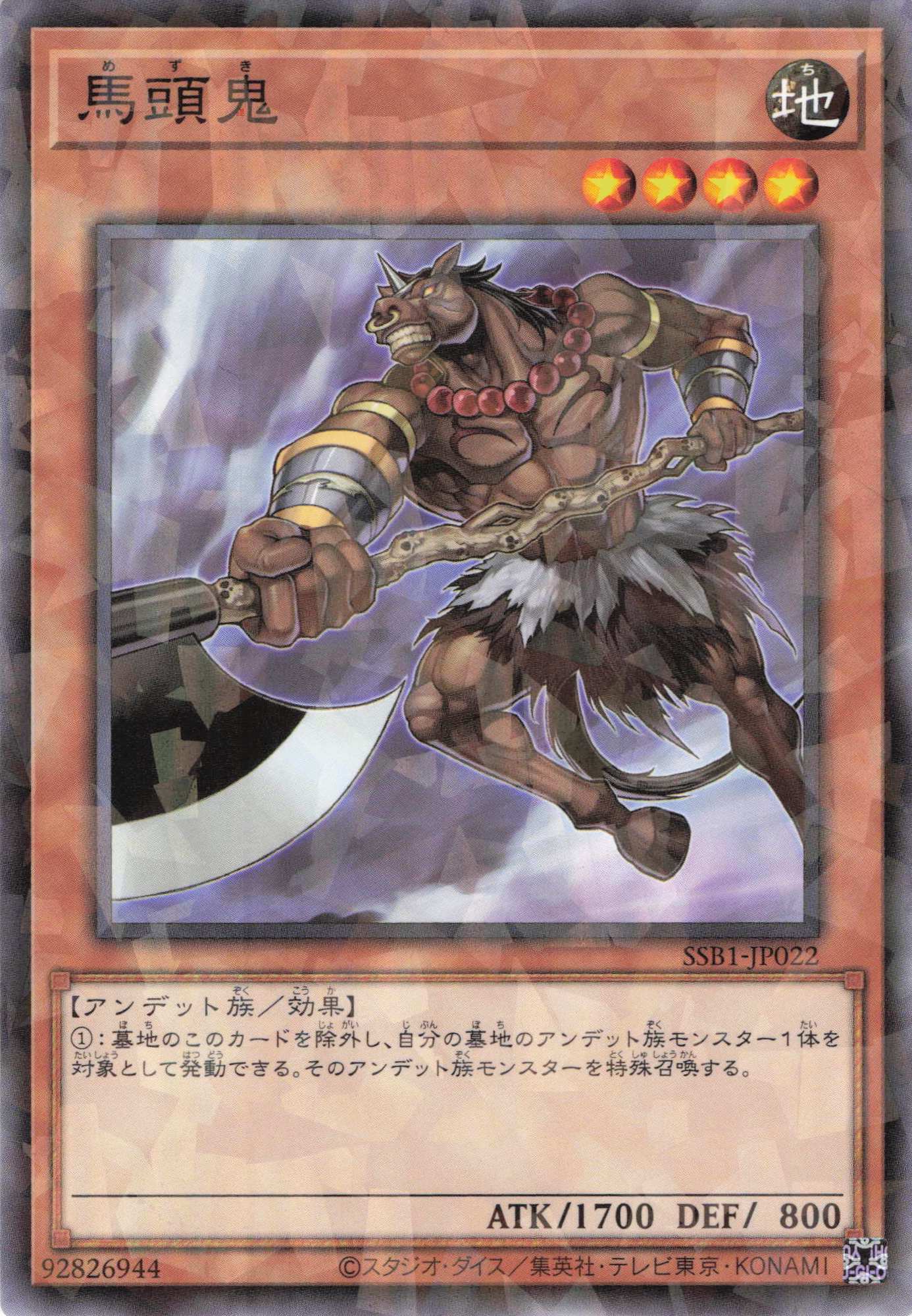 馬頭鬼【NP】〈SSB1-JP022〉