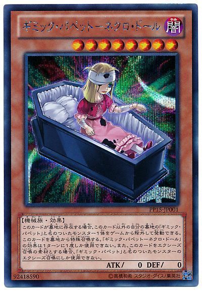 ギミックパペットネクロドール【SE】〈PP15-JP001〉