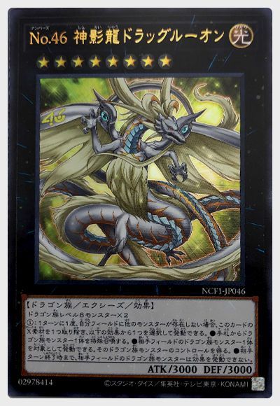 No46神影龍ドラッグルーオン【UR】〈NCF1-JP046〉