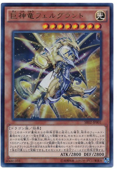 巨神竜フェルグラント【UR】〈SR02-JP001〉