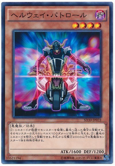 ヘルウェイ・パトロール【N】〈SD30-JP022〉