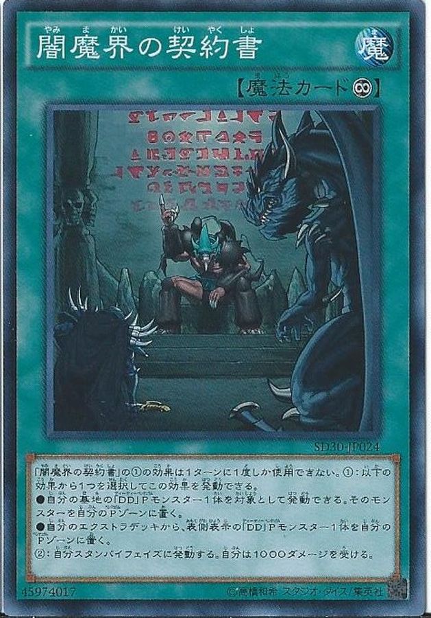 闇魔界の契約書【SR】〈SD30-JP024〉