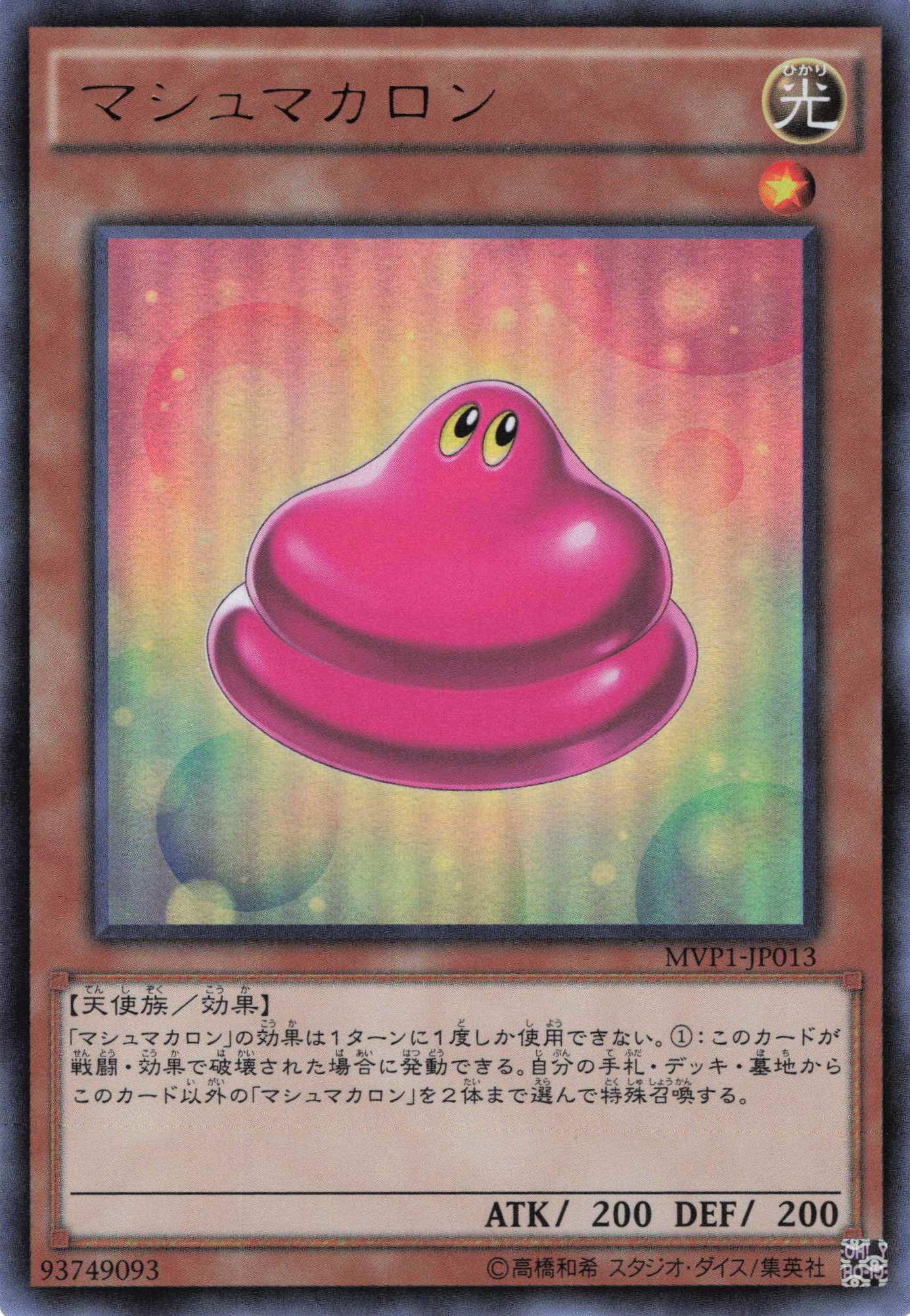 マシュマカロン【KC+UR】〈MVP1-JP013〉
