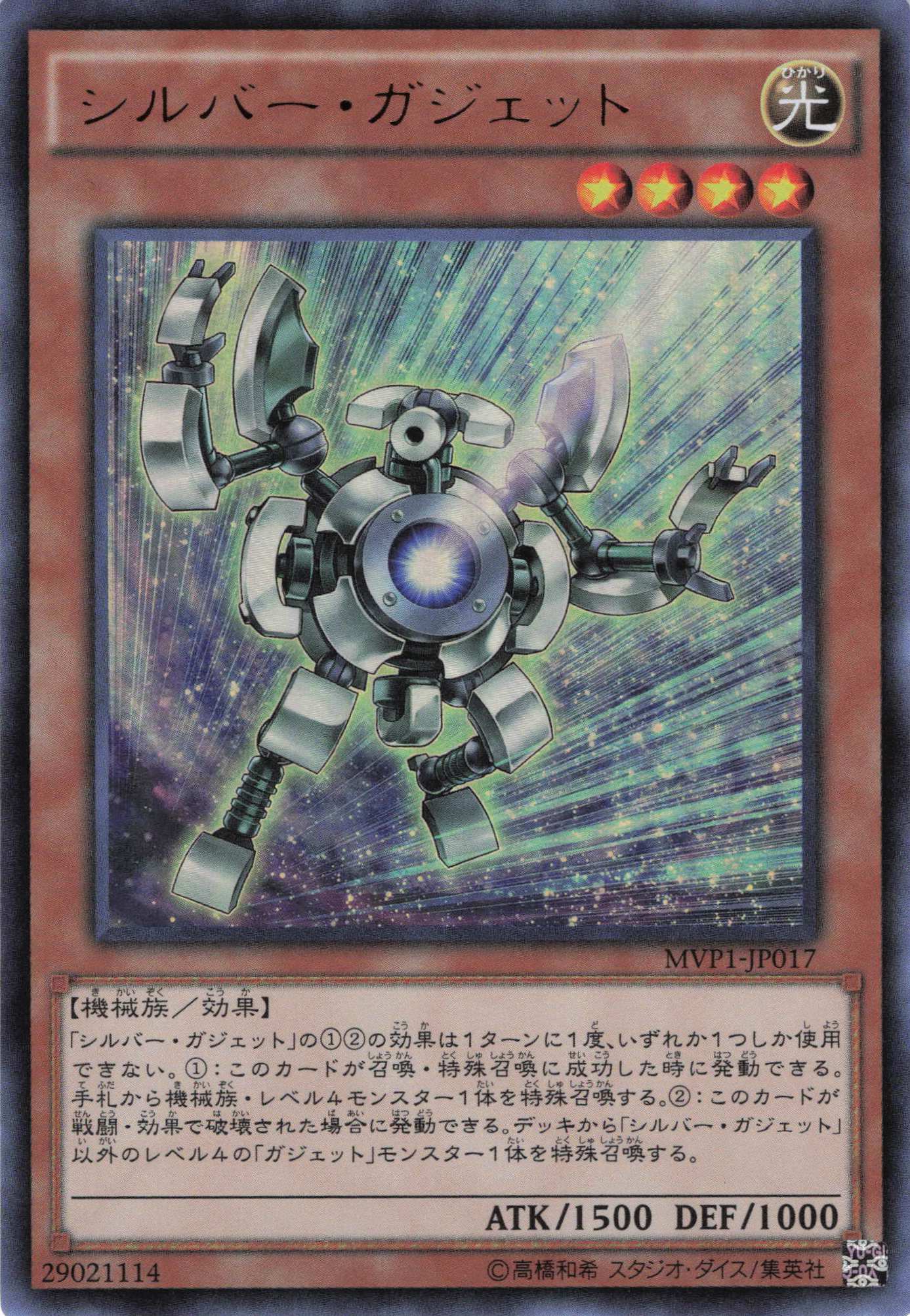 シルバーガジェット【KC+UR】〈MVP1-JP017〉