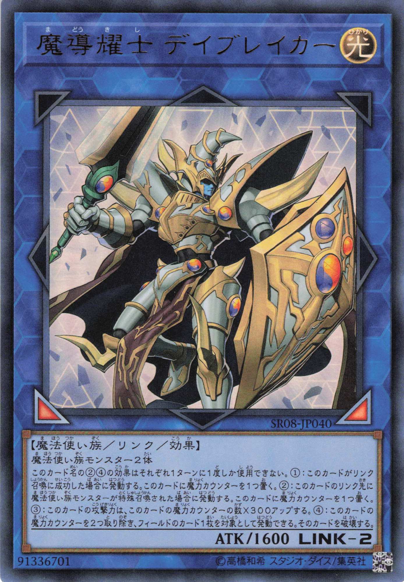 魔導耀士デイブレイカー【UR】〈SR08-JP040〉