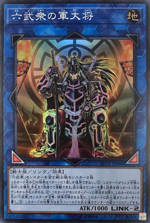【状態B】六武衆の軍大将【SR】〈LVP2-JP046〉