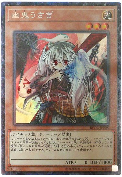 【状態B】幽鬼うさぎ【CR】〈RC02-JP008〉