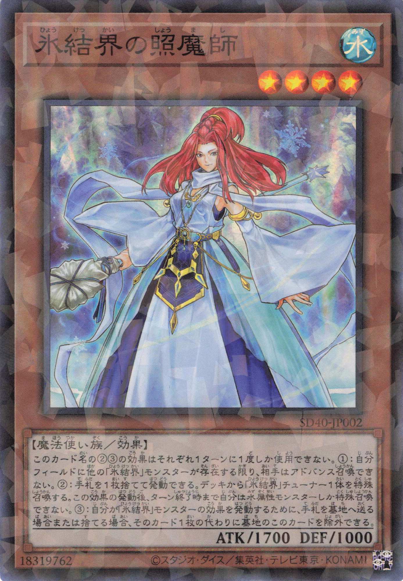 氷結界の照魔師【SR+P】〈SD40-JP002〉
