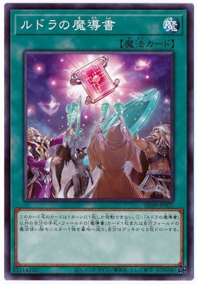 ルドラの魔導書【N】〈SD39-JP025〉