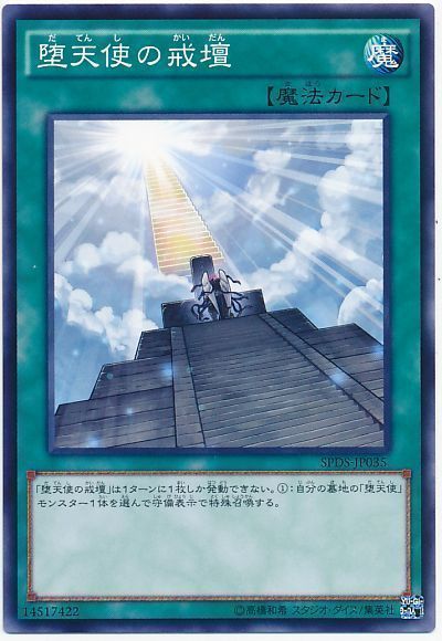 堕天使の戒壇【N】〈SPDS-JP035〉