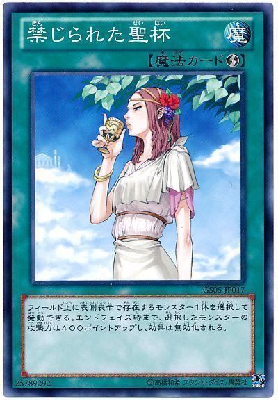 禁じられた聖杯【Ｎ】〈GS05-JP017〉