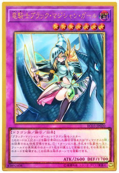 【状態B】竜騎士ブラックマジシャンガール【PGR】〈RC03-JP020〉
