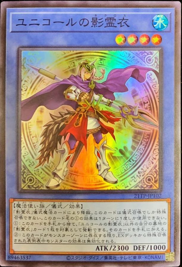ユニコールの影霊衣【SR】<21TP-JP102>