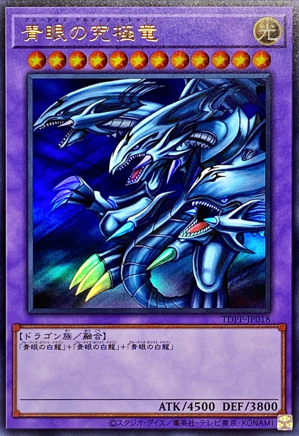 青眼の究極竜【UR】〈TDPP-JP018〉