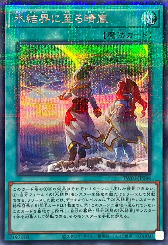氷結界に至る晴嵐【SE+P】〈TW01-JP044〉