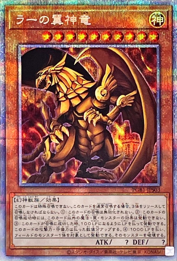ラーの翼神竜【PSE】〈PGB1-JPS03〉