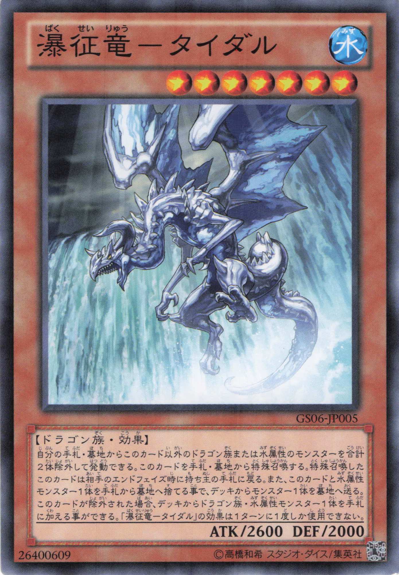 【状態B】瀑征竜タイダル【N】〈GS06-JP005〉