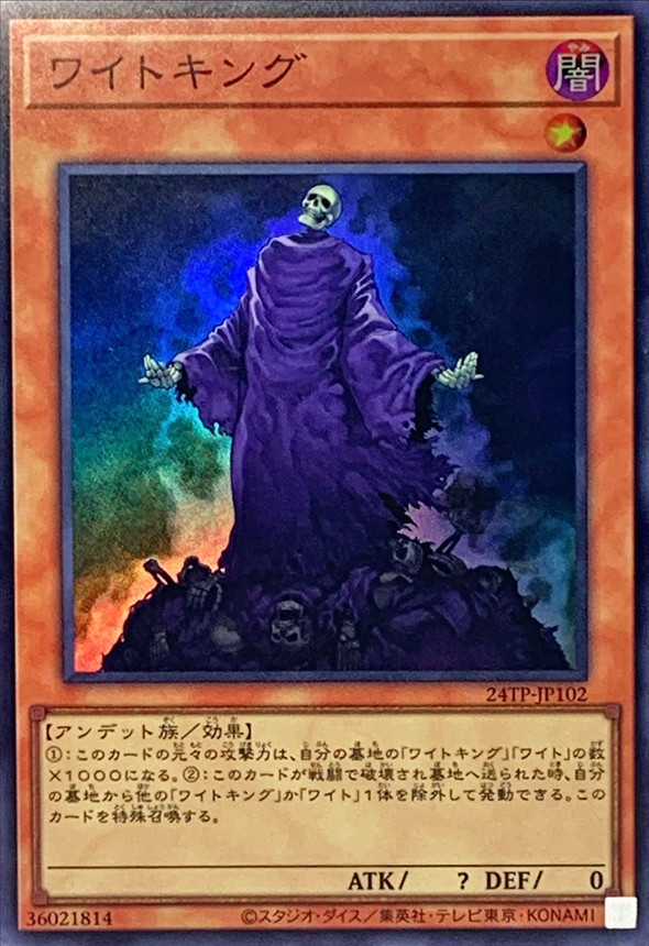 ワイトキング【SR】〈24TP-JP102〉