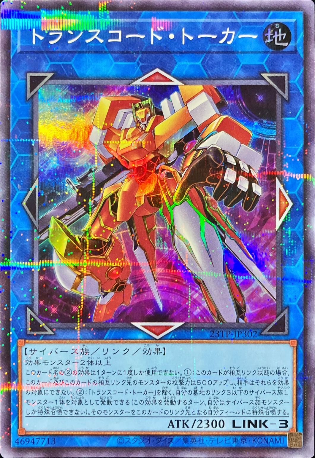 トランスコードトーカー【PSR】〈23TP-JP302〉