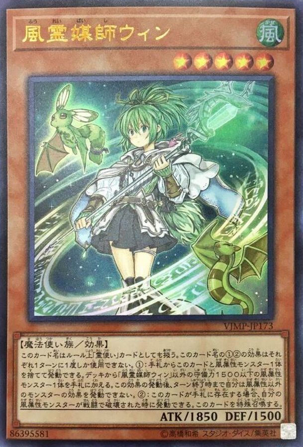 風霊媒師ウィン【UR】〈VJMP-JP173〉