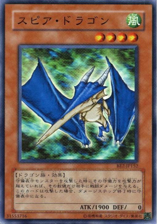 スピアドラゴン【SR】〈BE2-JP152〉