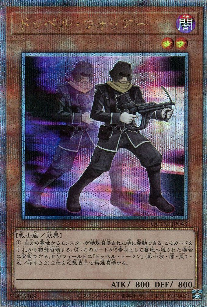 ドッペルウォリアー【QCSE】〈QCCU-JP043〉