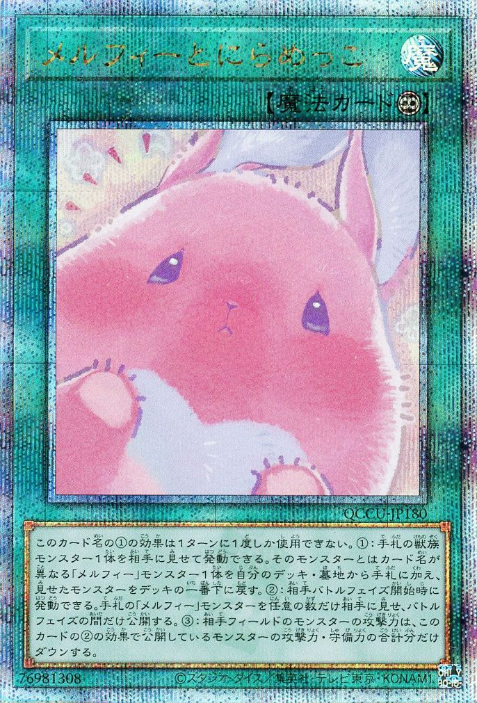 メルフィーとにらめっこ【QCSE】〈QCCU-JP180〉