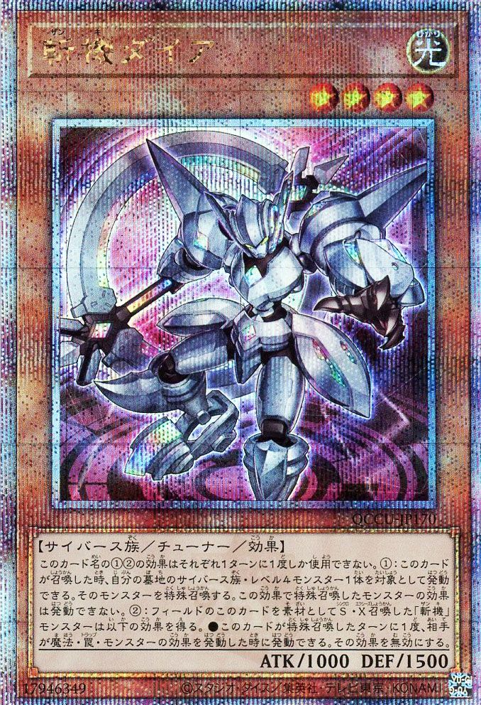 斬機ダイア【QCSE】〈QCCU-JP170〉