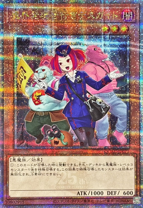 (新)魔界発現世行きデスガイド【QCSE】〈QCAC-JP071〉
