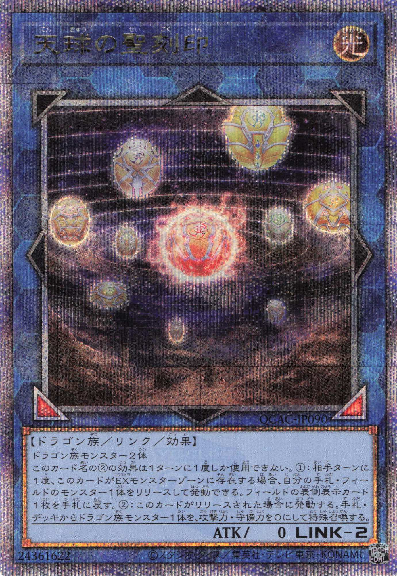 天球の聖刻印【QCSE】〈QCAC-JP090〉