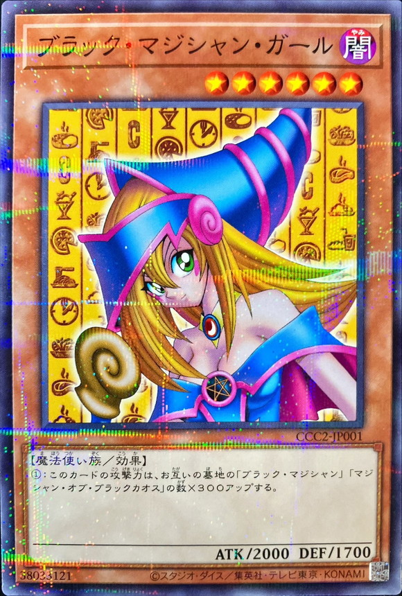 ブラックマジシャンガール【NP】〈CCC2-JP001〉
