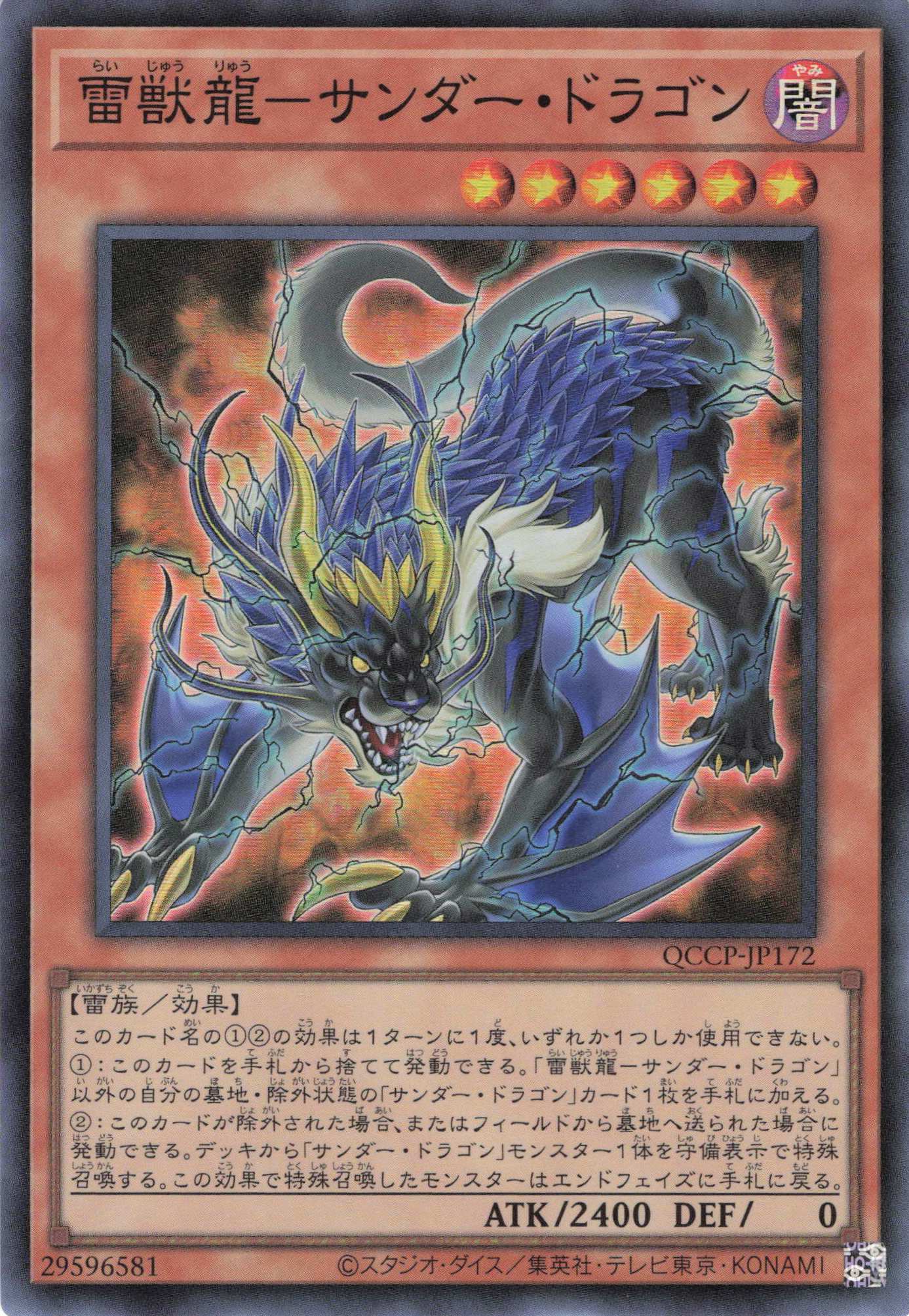 【状態B】雷獣龍サンダードラゴン【SR】〈QCCP-JP172〉