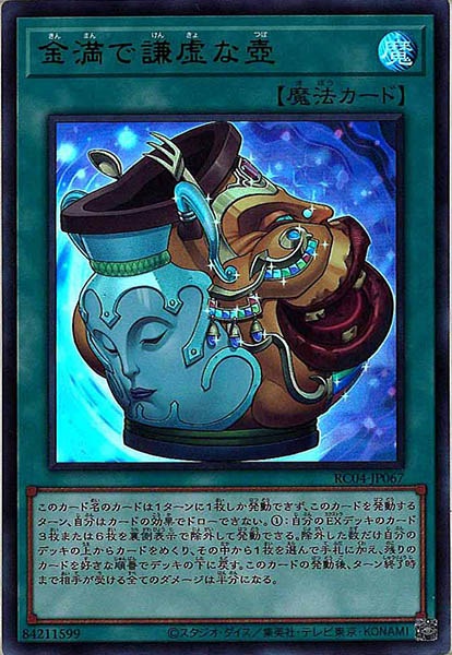 【状態B】金満で謙虚な壺【UR】〈RC04-JP067〉