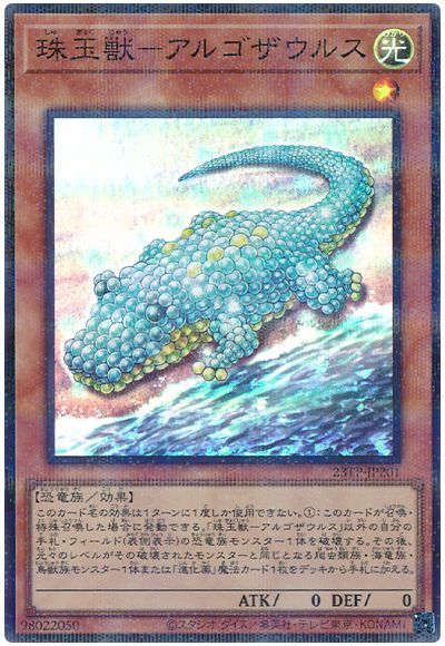 珠玉獣アルゴザウルス【SR+P】〈23TP-JP201〉